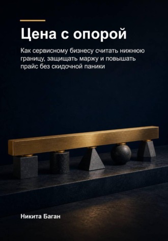 Цена с опорой. Никита Баган