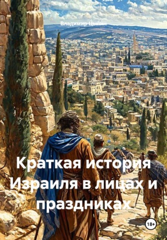 Краткая история Израиля в лицах и праздниках. Владимир Цыпин