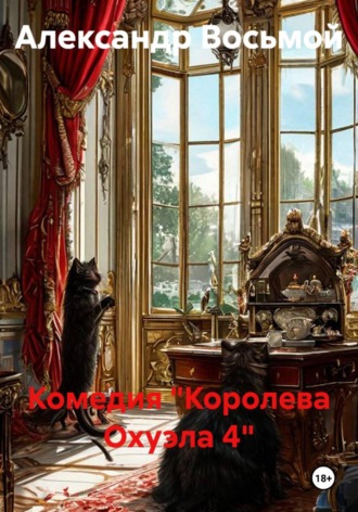 Комедия Королева Охуэла 4. Александр Восьмой