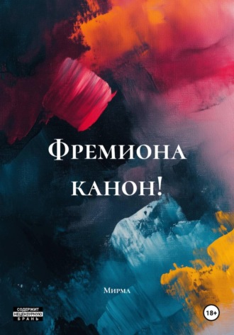  Мирма. Фремиона канон!