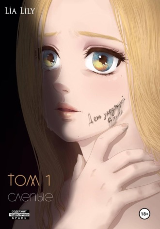 День уходящий во тьму. Том 1. Слепые. Lia Lily