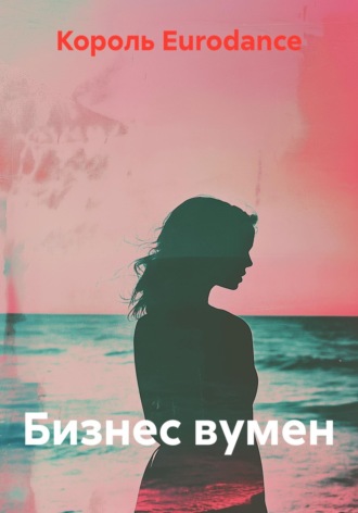 Король Eurodance. Бизнес вумен