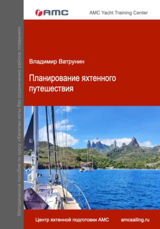 Планирование яхтенного путешествия. Владимир Ватрунин