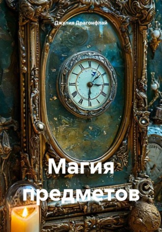 Джулия Драгонфлай. Магия предметов