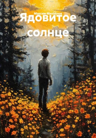 Ядовитое солнце. Максим Михайлов