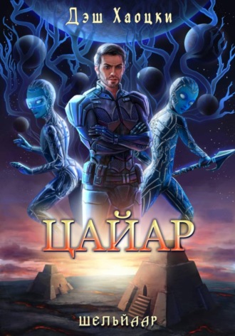 Дэш Хаоцки. Цайар