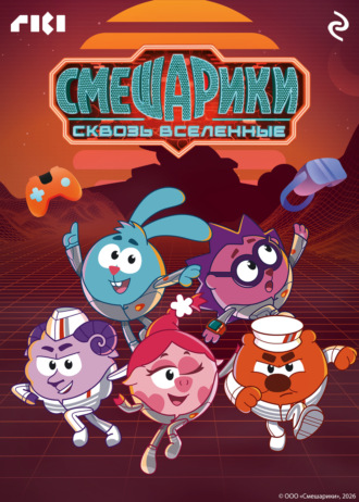 Смешарики сквозь вселенные. 