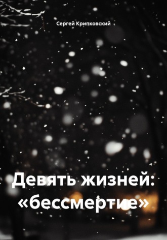 Сергей Крипковский. Девять жизней: «бессмертие»