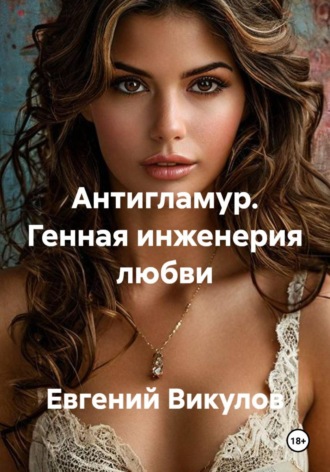 Евгений Викулов. Антигламур. Генная инженерия любви