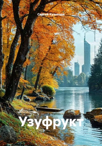 Сергей Александрович Кузнецов. Узуфрукт