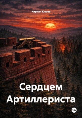 Сердцем артиллериста. Кирилл Юрьевич Клюев