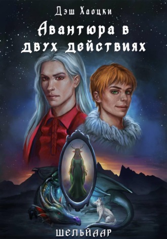 Авантюра в двух действиях. Акт 1. 