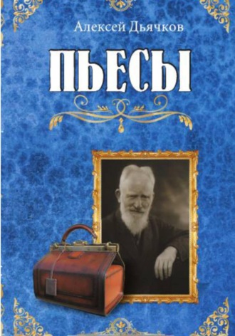 Алексей Дьячков. Пьесы