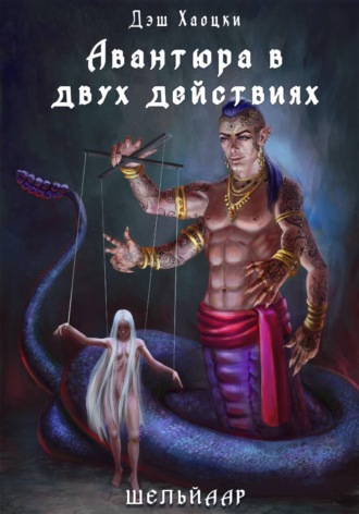 Дэш Хаоцки. Авантюра в двух действиях. Акт 2
