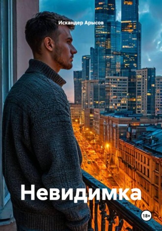 Искандер Арысов. Невидимка