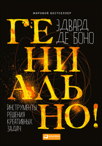 Гениально! Инструменты решения креативных задач. Эдвард де Боно