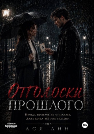 Отголоски прошлого. Asya Lin