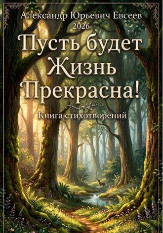 Александр Юрьевич. Пусть будет-Жизнь Прекрасна!