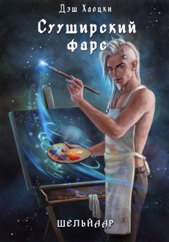 Сууширский фарс. Част 2 + бонус. 