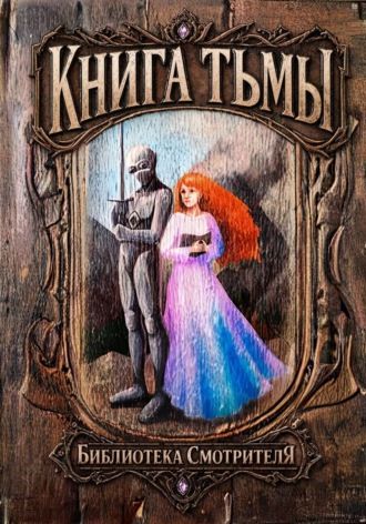 Егор Лосев. Книга тьмы