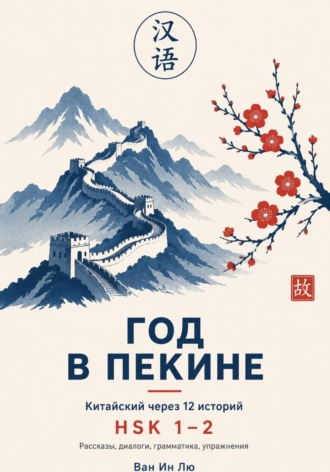 Китайский через 12 историй. 