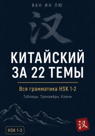 Грамматика китайского, которая работает. HSK 1-2. 