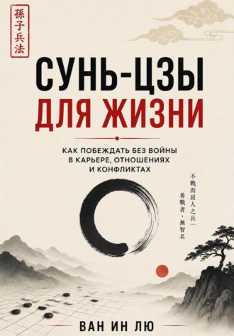 Сунь-цзы для обычной жизни. 