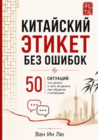 Китайский этикет: 50 ситуаций. 