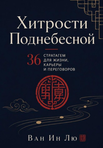 Хитрости Поднебесной. 36 стратагем в реальной жизни. 