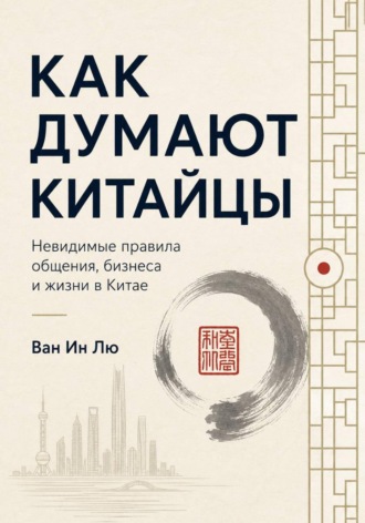 Как думают китайцы. 