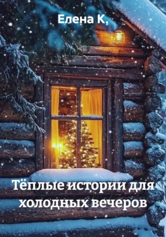 Тёплые истории для холодных вечеров. Елена К.