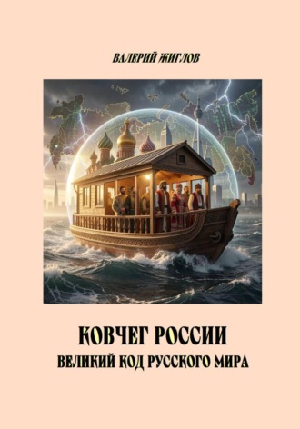 Валерий Жиглов. Ковчег России великий код Русского мира