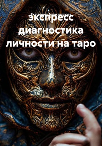 экспресс диагностика личности на таро. Екатерина Александрова