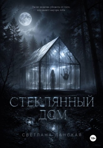 Стеклянный дом. Светлана Ланская