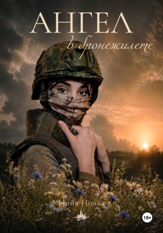Ангел в бронежилете. Нийя Нолла