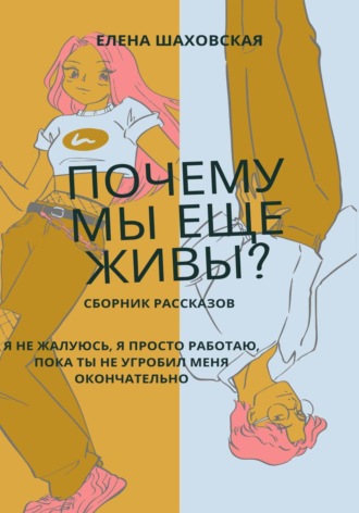 Почему мы еще живы?. Елена Шаховская