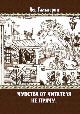 Лев Гальперин. Чувства от читателей не прячу...