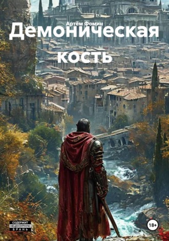 Артём Фомин. Демоническая кость
