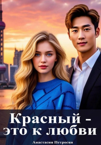 Красный — это к любви. Анастасия Петросян
