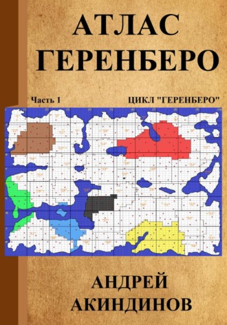 Андрей Геннадьевич Акиндинов. Атлас Геренберо