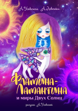 Александр Вадимович Левакин. Фламина-Ламантина и миры Двух Солнц