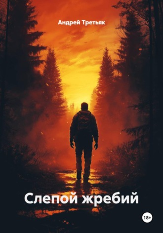 Андрей Третьяк. Слепой жребий