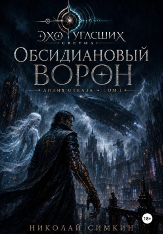 Николай Симкин. Обсидиановый Ворон
