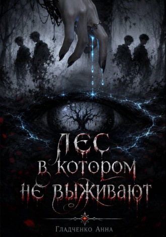 Анна Гладченко. Лес,в котором не выживают