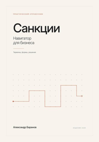 Санкции - навигатор для бизнеса. Александр Баранов