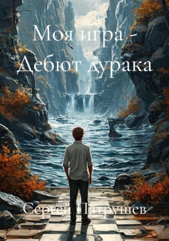 Сергей Патрушев. Моя игра - Дебют дурака