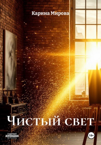 Чистый свет. Карина Мирова
