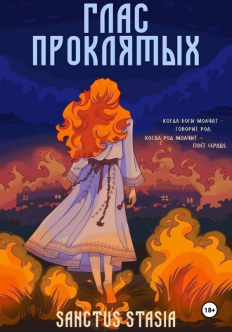 Sanctus Stasia. Глас Проклятых