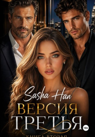Версия Третья. Книга Вторая.. Sasha Han