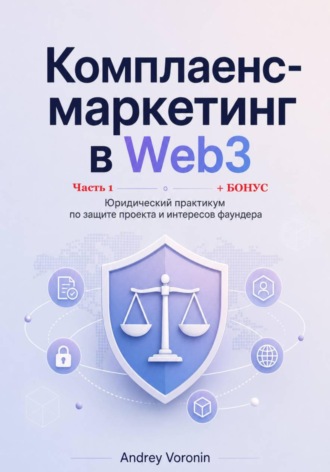 Комплаенс-маркетинг в Web3. Андрей Воронин